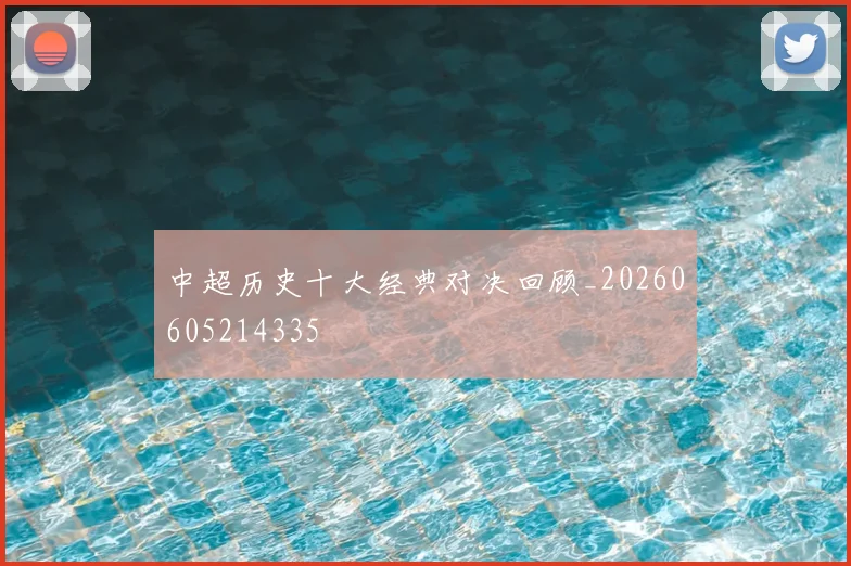 中超历史十大经典对决回顾_20260605214335
