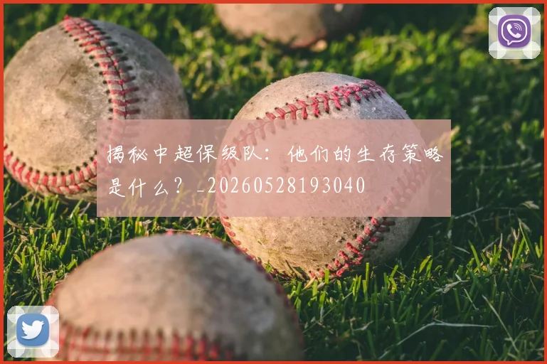揭秘中超保级队:他们的生存策略是什么?_20260528193040